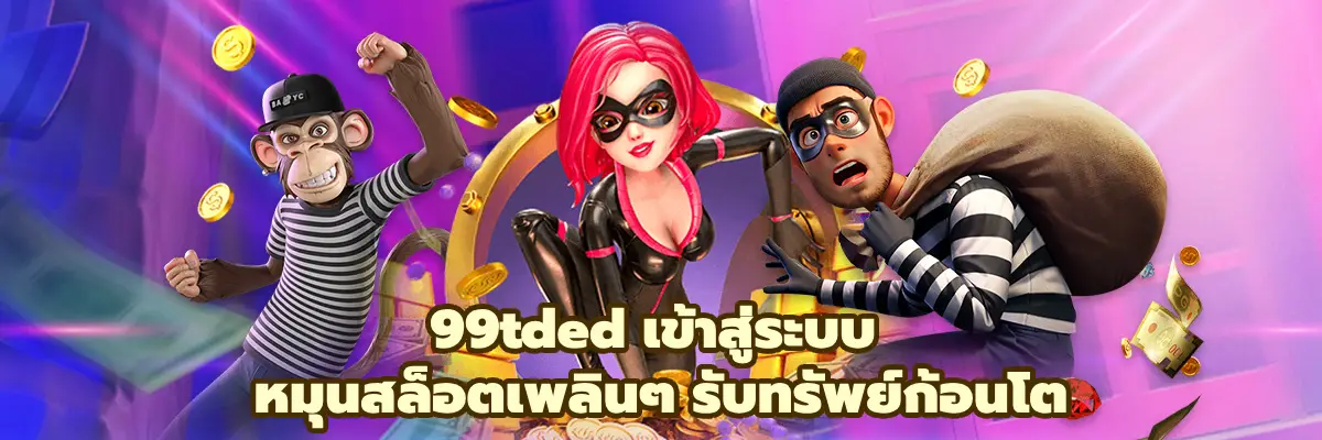 99tded เข้าสู่ระบบ