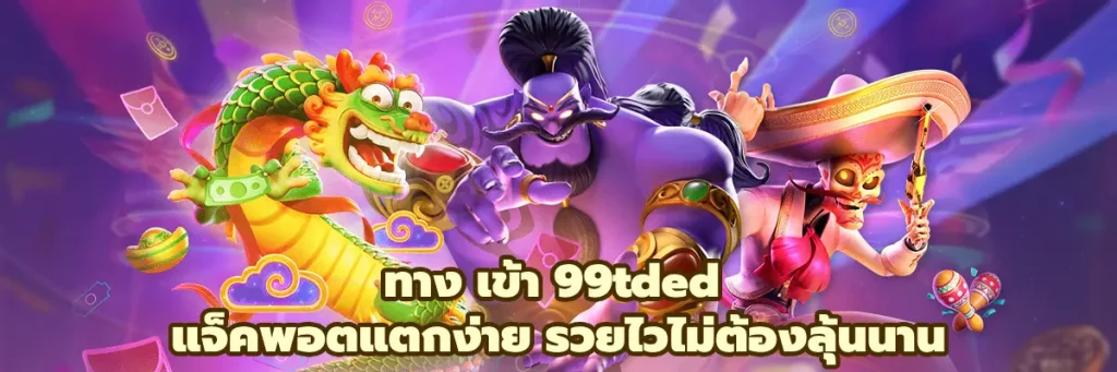 ทาง เข้า 99tded
